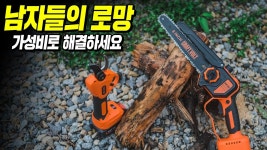 네이버 인플루언서 [네이버 인플루언서] 남자들의 로망을 실현시켜 주는 체인톱과 전동 가위?! 크래프트 볼트
