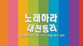 대전통기타리스트 2013 겨울정기공연 오프닝 영상 | Doovi 대전통기타리스트 2013 겨울정기공연 오프닝 영상