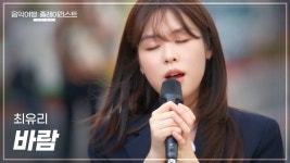 231104 최유리 - 바람 @ SBS 음악여행 플레이리스트 - 최유리 마이너 갤러리