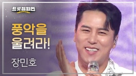 장민호 - 풍악을 울려라! l 트롯챔피언 l EP.11 - 장민호 마이너 갤러리