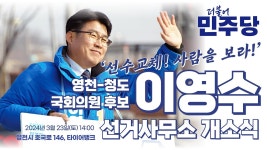이영수 영천시 청도군 국회의원 후보 개소식 현장 / 더불어민주당 경북도당 - YouTube 이영수 영천시 청도군 국회의원 후보 개소식 현장... 