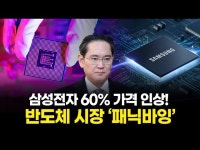 삼성전자 60% 가격 인상! 반도체 시장 ‘패닉바잉’ 터졌다