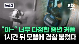 아~ 너무 다정한 중년 커플…1시간 뒤 모텔에 경찰 부른 이유 - 기타 국내 드라마 갤러리