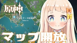 【＃原神 】マップを沢山開放したい！知恵を貸して～！【＃新人VTuber＃朝宮いく】 - YouTube 【＃原神 】マップを沢山開放したい！... 