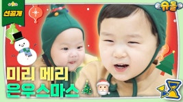 [슈돌 티저] 은우네 집에 미리 온 크리스마스 - 슈퍼맨이돌아왔다 유튜브 마이너 갤러리