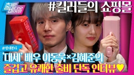출발 비디오여행- 킬쇼 맞대본다 코너 - 이동욱 갤러리