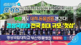 GNU 이슈 포커스🔍27화ㅣ부산에도 대학 동물병원 생긴다!경상국립대 전국 최대 규모 ‘첫삽’🐶😺 - YouTube GNU 이슈 포커스... 