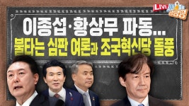일축한 용산 / 정리 안 되는 ‘황상무 칼침 협박’ / 조국혁신당 돌풍 [시사종이 땡땡땡 ep.37] - YouTube 결정타? ‘윤석열 심판’ 여론 재점화... 