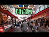한국 속의 중국, 대림동 | 총총견문록 | 한국경제 한국 속의 중국, 대림동 | 총총견문록