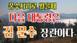 풍수지리로 봤을때 다음 대통령은 김문수다 - 코스피 마이너 갤러리