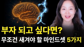 네이버 인플루언서 [네이버 인플루언서] 왜 저 사람만 돈이 들어올까? 5가지 돈버는 마인드셋
