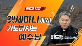 겟세마니 동산에서 우리가 하는 행동 - 가톨릭(천주교) 마이너 갤러리