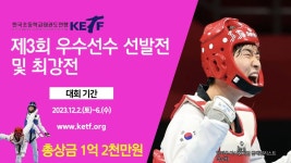 [B리그 겨루기] 제3회 우수선수 선발전 및 최강전 전국초등학교태권도대회 - YouTube [B리그 겨루기] 제3회 우수선수 선발전 및 최강전... 