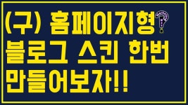 [네이버 블로그 강의] 초급 5강 - 블로그 스킨,홈페이지형 블로그 만들기 | Doovi [네이버 블로그 강의] 초급 5강 - 블로그 스킨,홈페이지형... 