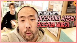 이거 왜 안뜸? [정상수의 아웃사이더 키즈카페 탐방Vlog] - 힙합 갤러리