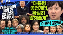 김어준의 겸손은힘들다 뉴스공장 2024년 11월 15일 금요일 [박은정, 천준호, 강애진, THE살롱, 미디어감찰반, 금요미식회, 금요음악회...