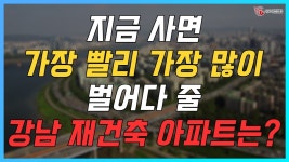 네이버 인플루언서 [네이버 인플루언서] 지금 사면 가장 빨리, 가장 많이 💰벌어다 줄 강남 재건축 아파트는 어디?_지역브리핑_139기 B조_임하선... 