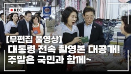 [무편집 풀영상] 이재명 대통령 내외 연서시장 및 진관사 방문 전속 촬영 - 이재명은 합니다 마이너 갤러리