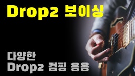 네이버 인플루언서 [네이버 인플루언서] 기타 컴핑의 첫걸음! Drop2 보이싱으로 재즈 반주 정복 [응용편]