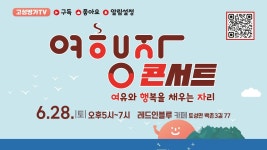 2025년 고성군 여행자콘서트 (창민, 유미) with 레드인블루 - YouTube 2025년 고성군 여행자콘서트 (창민, 유미) with 레드인블루