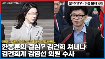 국짐 김영선 정치자금법 위반 한동훈 캐비넷정치 시작!! - 기타 국내 드라마 갤러리