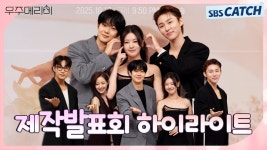 우주메리미 제작발표회 하이라이트 - 최우식 마이너 갤러리