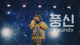 풍신 라이브 진짜 너무 좋다 - 바운디(Vaundy) 마이너 갤러리