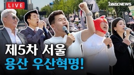 [LIVE] 제5차 5.9 용산 우산혁명 현장중계 I 오후1시 I 용산 전쟁기념관(삼각지역 11번출구) - YouTube [LIVE] 제5차 5.9 용산 우산혁명... 