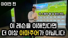 네이버 인플루언서 [네이버 인플루언서] 그 어디에서도 배울 수 없는 귀한 레슨 1부 (아이언)
