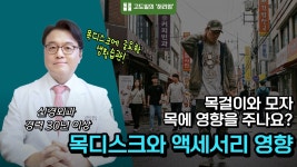 네이버 인플루언서 [네이버 인플루언서] 무심코 착용한 모자와 목걸이 목 디스크에는 독입니다.