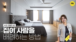 네이버 인플루언서 [네이버 인플루언서] 곳곳에 배려가 넘치는 시니어 하우스 투어 - 서초 미켈란 2편