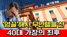 20억 풀대출로 무인텔을 산 영퐁티의 최후 - 무출산 마이너 갤러리