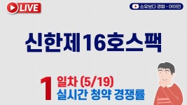 네이버 인플루언서 [네이버 인플루언서] [5/19] 신한제16호스팩 공모주 1일차 실시간 청약경쟁률 LIVE