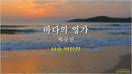 [현대시추천32] 바다의 영가/박두진(낭송:박진찬/ 영상:개울) - YouTube [현대시추천32] 바다의 영가/박두진(낭송:박진찬/ 영상:개울)