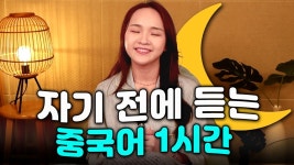 네이버 인플루언서 [네이버 인플루언서] [쉬운 중국어] 귀 트이는 원어민 중국어 1시간 | 단어 학습지 제공