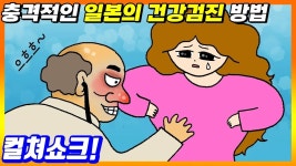 켤쳐쇼크!일본의 건강검진방법 - 기타 국내 드라마 갤러리