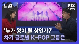 JTBC News 뉴썰 누가 왕이 될 상인가? - 뉴진스 마이너 갤러리