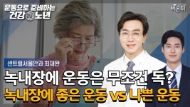 [운동으로 준비하는 건강노년] 녹내장 환자에게 운동은 무조건 독? 녹내장에 좋은 운동 VS 나쁜 운동부터 영양관리까지 / 센트럴서울안과... 