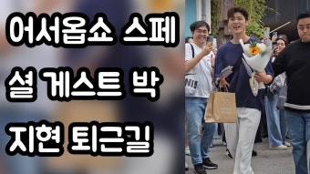 어서옵쇼 스페셜 게스트 박지현 퇴근길 - 미스터트롯2 마이너 갤러리