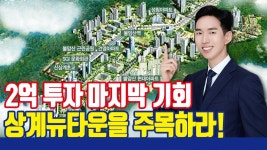네이버 인플루언서 [네이버 인플루언서] 2억 재개발 투자는 여기! 노원구 상계뉴타운
