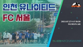 매력⚽ 그날 이후, 경기장은 클린해졌을까요? 다시 찾아온 인경전, 경인더비의 현장속으로! (인천 유나이티드 vs FC 서울, 2024 K리그1 25R)
