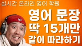 영어 문장 15개 / 영어 회화 빠르게 연습 〈 실시간 온라인 영어 학원 〉 - YouTube 영어 문장 15개 / 영어 회화 빠르게 연습 〈 실시간 온라인... 