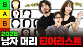 네이버 인플루언서 [네이버 인플루언서] 당신이 못 생겨 보였던 이유🪞 (얼굴형별 헤어 티어리스트 with 머슐랭 님 & 쌤선진 님)