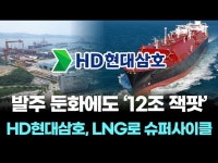 발주 둔화에도 ‘12조 잭팟’…HD현대삼호, LNG로 슈퍼사이클급 성적