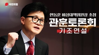 한동훈 소속사 오늘 관훈토론회 기조연설 잘라서 올림 - 기타 국내 드라마 갤러리