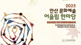 2025 안산 문화예술어울림 한마당 - YouTube 2025 안산 문화예술어울림 한마당
