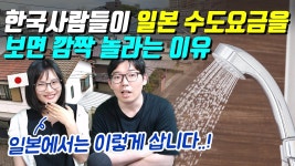 한일 국제부부가 말하는 일본의 수도 민영화 - 기타 국내 드라마 갤러리