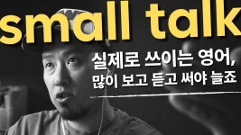 네이버 인플루언서 [네이버 인플루언서] 영어 스몰톡 (small talk) 🗨️많이 보고 듣고 써야 영어가 늘죠