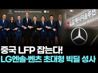 ㈜엘지화학 청주공장(LFP PILOT동)-3호기 | "중국 LFP 잡는다! LG엔솔·벤츠 초대형 빅딜 성사"