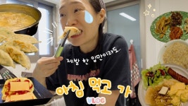 인플루언서] [ENG] 일주일 아침 식단🍚. 제발 한 입만이라도 먹고 가. 길거리토스트｜참치죽｜떡국｜군만두｜닭곰탕｜브런치｜고추참치비빔밥